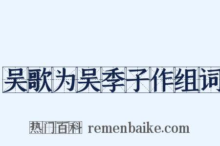 吴歌为吴季子作组词是什么意思的图片